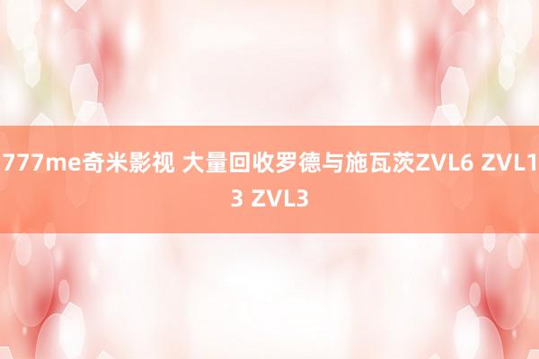 777me奇米影视 大量回收罗德与施瓦茨ZVL6 ZVL13 ZVL3