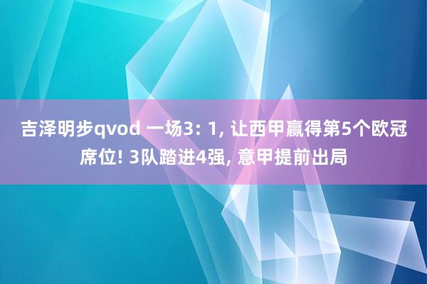 吉泽明步qvod 一场3: 1， 让西甲赢得第5个欧冠席位! 3队踏进4强， 意甲提前出局