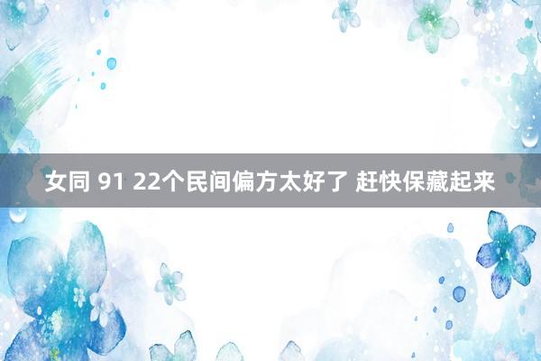 女同 91 22个民间偏方太好了 赶快保藏起来